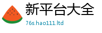 2025新澳天天正版免费观看但7777788888管家婆老家三肖四码